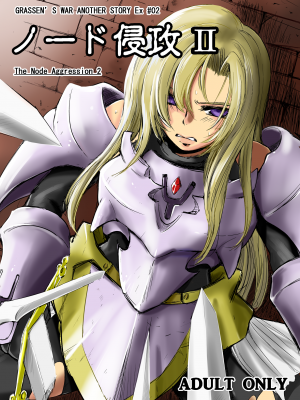 [池袋DPC (DPC)] GRASEEN'S WAR ANOTHER STORY Ex #02 ノード侵攻 II