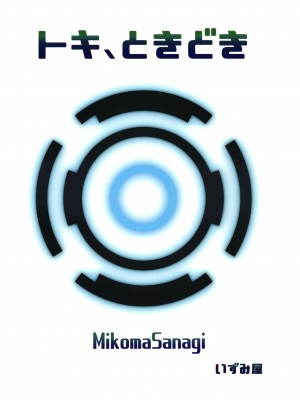 [いずみ屋 (美駒沙名希)] トキ、ときどき (ブルーアーカイブ) [DL版]_30