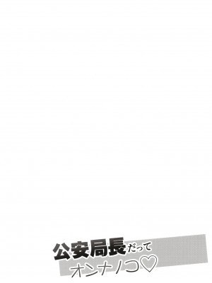 [杜若社 (杜若かなえ)] 公安局長だってオンナノコ (ブルーアーカイブ) [DL版]_04