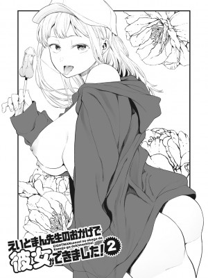 [えいとまん] えいとまん先生のおかげで彼女ができました！｜托八男老師的福交到女朋友啦！ [无毒汉化组] [DL版]_040