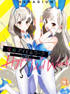 [CatJellyFish (Vanadium)] 催眠アイドルワーク女子寮編 (アイドルマスター シンデレラガールズ) [禁漫漢化組]