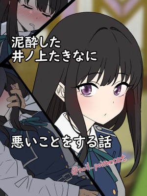 [毒猫ノイル] 泥酔した井ノ上たきなに悪いことをする話 (リコリス・リコイル)