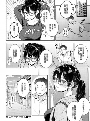 [雲呑めお] ぴゅあ♡カプセル [中国翻訳] [無修正]_20