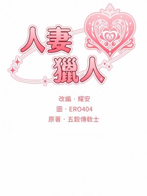 人妻獵人 1-10話_04_05