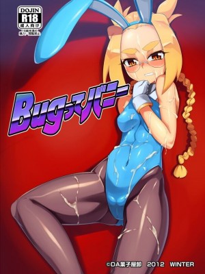 [DA菓子屋・卸 (ヲカシヤ)] BUGってバニー アヤコ編／カナエ編 [DL版]_25