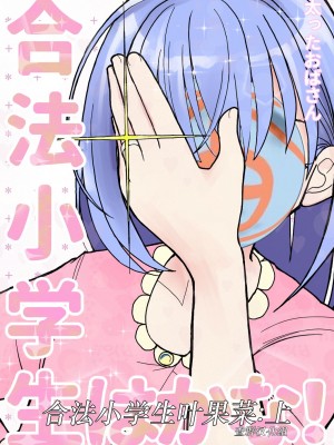 [太ったおばさん] 合法小学生はかな！1 [查群汉化组]_01