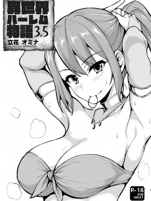 [立花オミナ] 異世界ハーレム物語1-7.5 [整合版]_172