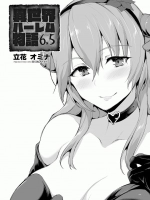 [立花オミナ] 異世界ハーレム物語1-7.5 [整合版]_390