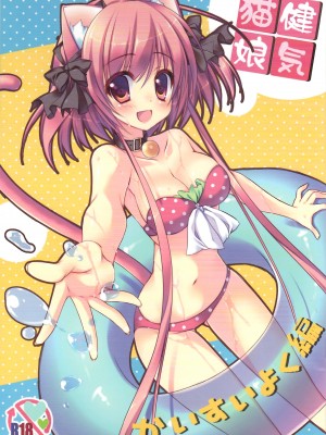 (SC56) [祭社 (ななろば華)] 健気猫娘 かいすいよく編