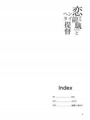 (C86) [餅屋 (かろちー)] 恋する龍驤ちゃんとヘンタイ提督(艦隊これくしょん-艦これ-)_003