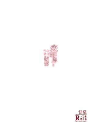 (C86) [餅屋 (かろちー)] 恋する龍驤ちゃんとヘンタイ提督(艦隊これくしょん-艦これ-)_022