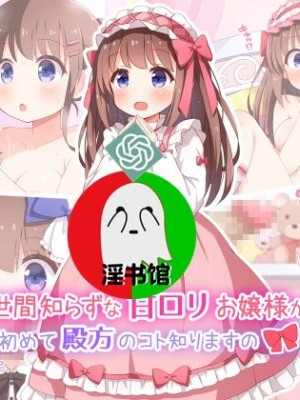 [みかん屋] 世間知らずな甘ロリお嬢様が初めて殿方のコト知りますの [中国翻訳]