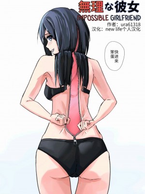 [裏] 無理な彼女｜难以理解的女友 [new life个人汉化]_01