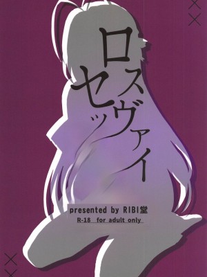 (COMIC1☆15) [RIBI堂 (陽方)] ロスヴァイセックス (ハイスクールD×D) [中国翻訳]_22