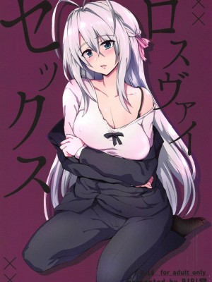 (COMIC1☆15) [RIBI堂 (陽方)] ロスヴァイセックス (ハイスクールD×D) [中国翻訳]