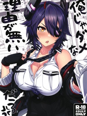 [並々食堂 (月並甲介)] 俺じゃダメな理由がないだろ (艦隊これくしょん -艦これ-) [吸住没碎个人汉化] [DL版]_02