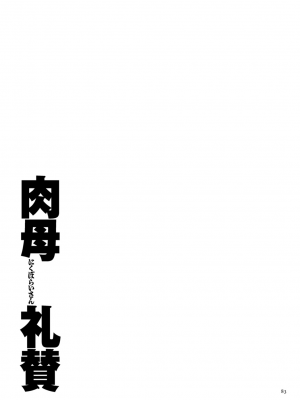 [横山私刑] 肉母礼賛 [興趣使然的個人機翻] [DL版]_083