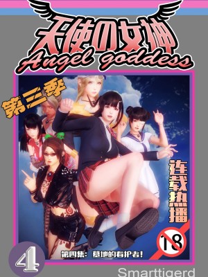 [Smarttigerd]天使女神 第一季~第三季_[TOC]-03-04-00