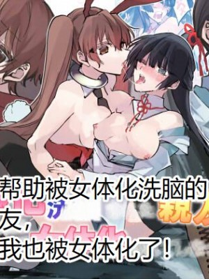 [あむぁいおかし製作所 (真田)] 女体化洗脳されてしまった親友を助けようとしたら俺まで女体化されてしまった! [hz个人翻译]