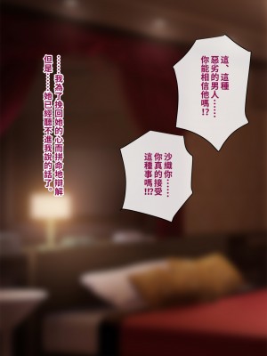 [トランス・トリビューン (綿谷)] トモ堕ち2〜結婚を誓った彼女を寝取られた挙句メス堕ちさせられた俺の末路〜 [中国语]_367