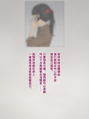 [トランス・トリビューン (綿谷)] トモ堕ち2〜結婚を誓った彼女を寝取られた挙句メス堕ちさせられた俺の末路〜 [中国语]_334