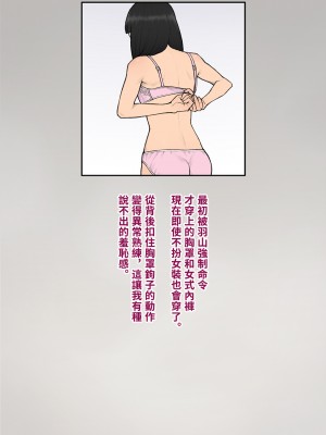 [トランス・トリビューン (綿谷)] トモ堕ち2〜結婚を誓った彼女を寝取られた挙句メス堕ちさせられた俺の末路〜 [中国语]_299