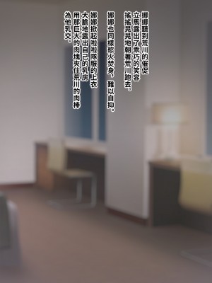 [トランス・トリビューン (綿谷)] トモ堕ち2〜結婚を誓った彼女を寝取られた挙句メス堕ちさせられた俺の末路〜 [中国语]_530