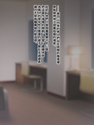 [トランス・トリビューン (綿谷)] トモ堕ち2〜結婚を誓った彼女を寝取られた挙句メス堕ちさせられた俺の末路〜 [中国语]_527