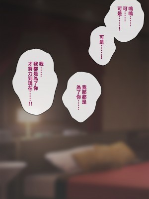 [トランス・トリビューン (綿谷)] トモ堕ち2〜結婚を誓った彼女を寝取られた挙句メス堕ちさせられた俺の末路〜 [中国语]_376