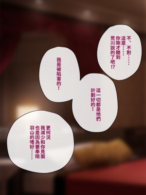 [トランス・トリビューン (綿谷)] トモ堕ち2〜結婚を誓った彼女を寝取られた挙句メス堕ちさせられた俺の末路〜 [中国语]_366