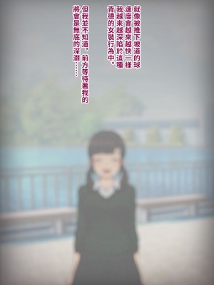 [トランス・トリビューン (綿谷)] トモ堕ち2〜結婚を誓った彼女を寝取られた挙句メス堕ちさせられた俺の末路〜 [中国语]_224