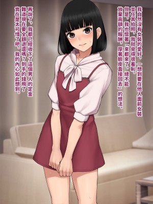 [トランス・トリビューン (綿谷)] トモ堕ち2〜結婚を誓った彼女を寝取られた挙句メス堕ちさせられた俺の末路〜 [中国语]_036