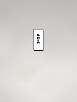 [トランス・トリビューン (綿谷)] トモ堕ち2〜結婚を誓った彼女を寝取られた挙句メス堕ちさせられた俺の末路〜 [中国语]_321