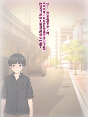 [トランス・トリビューン (綿谷)] トモ堕ち2〜結婚を誓った彼女を寝取られた挙句メス堕ちさせられた俺の末路〜 [中国语]_136