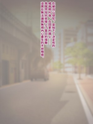 [トランス・トリビューン (綿谷)] トモ堕ち2〜結婚を誓った彼女を寝取られた挙句メス堕ちさせられた俺の末路〜 [中国语]_144