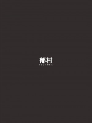 [郁村 (郁)] おやすみお姉ちゃん [佳奈助汉化组] [DL版]_42