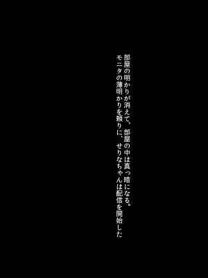 [クレドソフィア] 谷間配信でチヤホヤされて興奮してた彼女に詫び種付け配信させたら完堕ちした_127