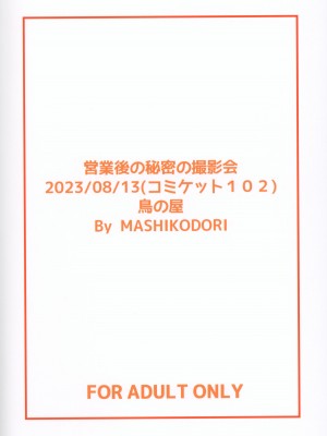 (C102) [鳥の屋 (ましこどり)] 営業後の秘密の撮影会 (原神)_22