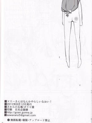 (C82) [ボリビ屋 (さわらの五庵)] マリーさんはなんかやらしいなおい! (じょしらく)｜瑪麗小姐為什麼是如此下流的人! [中国翻訳]_17