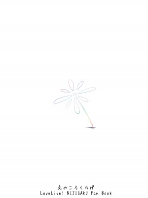[えのころくらげ (NOSA)] Go for dream (ラブライブ!虹ヶ咲学園スクールアイドル同好会) [DL版]_137