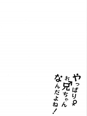 (C102) [つゆだくシュガー (すずしも)] やっぱりお兄ちゃんなんだよね! (お兄ちゃんはおしまい!)_04