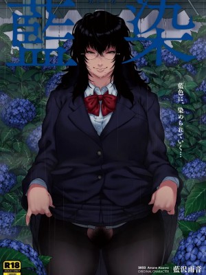 [ROJIURA JACK (Jun)] 藍染 [中国翻訳] [DL版]_02