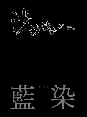 [ROJIURA JACK (Jun)] 藍染 [中国翻訳] [DL版]_32