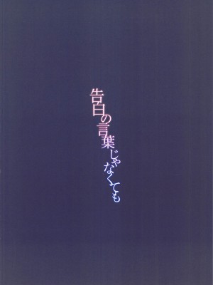 (C102) [山手線 (みれい)]  告白の言葉じゃなくても (アイドルマスター シャイニーカラーズ)[wands个人机翻汉化]_019