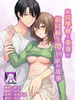 [さくさくストーン] 同窓会で再会した元同級生にお持ち帰りされていた話 [莉赛特汉化组]_01
