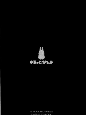 (C102) [ゆるっとポケット (ウンツエ)] クラブ・アヴァロン (Fate／Grand Order) [黎欧出资汉化]_26