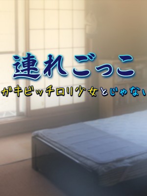 [黒毛と桃汁 (横十輔)] 連れごっこ ～メスガキビッチロリ少女とじゃない方～_130