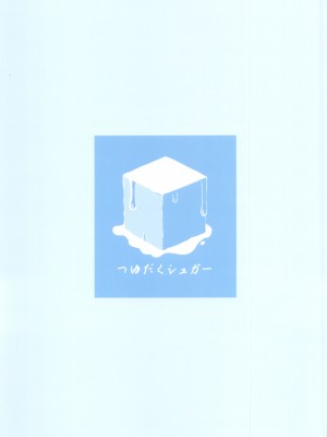 (C102) [つゆだくシュガー (すずしも)] やっぱりお兄ちゃんなんだよね! (お兄ちゃんはおしまい!) [AyaBiimu個人漢化]_25