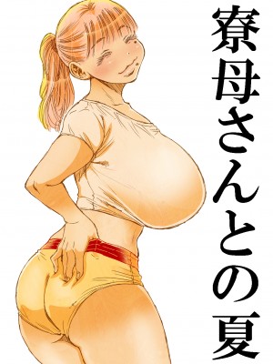 (C99) [松山せいじ] 寮母さんとの夏 二人っきりの夏休みの寮で…僕は寮母さんにヤらしてもらった。 (オリジナル) [DL版]_0023
