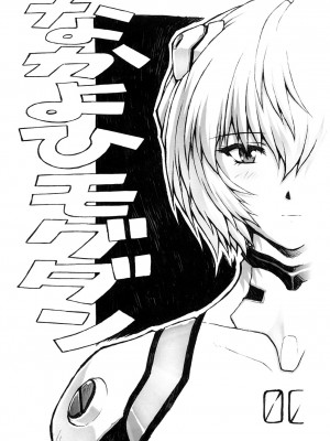 [なかよひモグダン (モグダン)] おまけ本総集編その1 (新世紀エヴァンゲリオン) [中国翻訳]_02